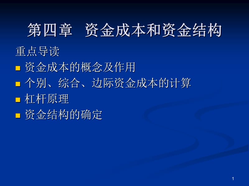 四章资金成本和资金结构.ppt_第1页