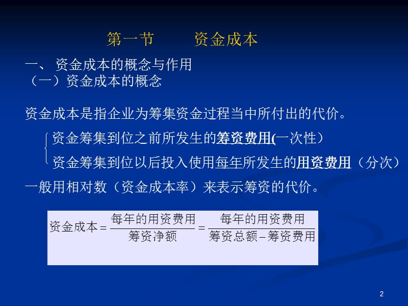 四章资金成本和资金结构.ppt_第2页