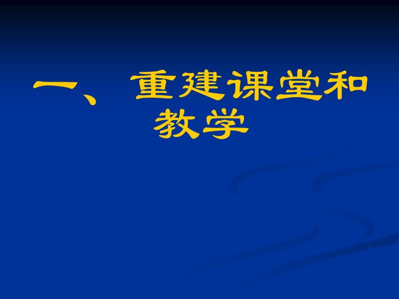 新课程与课堂教学改革.ppt_第2页