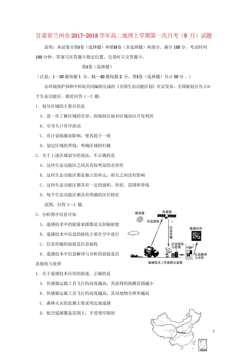 甘肃省兰州市2017_2018学年高二地理上学期第一次月考9月试题20171010029.wps_第1页