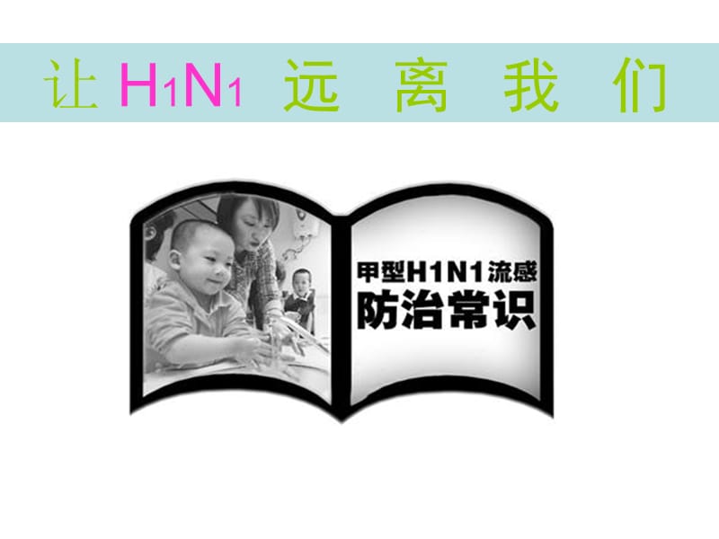 让H1N1远离我们课件.ppt_第1页