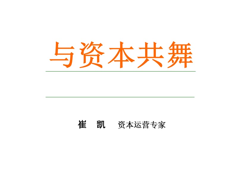 与资本共舞要点分享.ppt_第1页