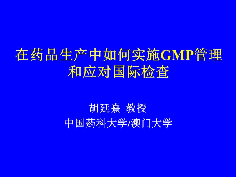 新版GMP解析及应对国际检查胡廷熹.ppt_第1页