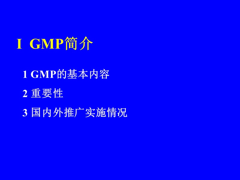 新版GMP解析及应对国际检查胡廷熹.ppt_第2页