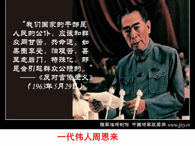 一代伟人周恩来.ppt_第1页