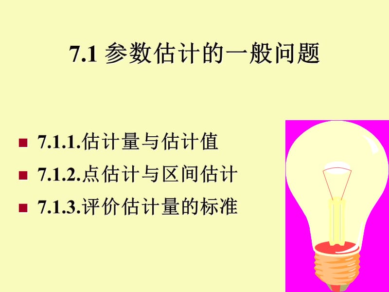 统计学7刘ppt课件.ppt_第2页