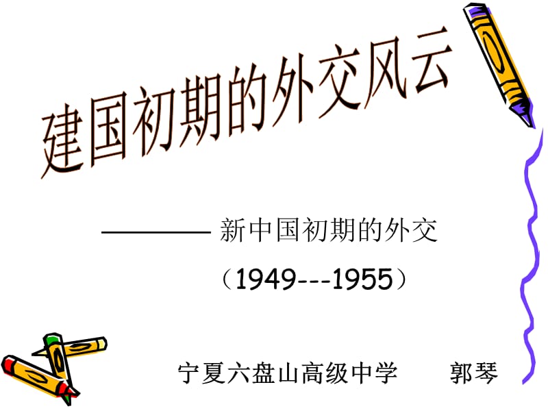 新中国初期的外交19491955教学课件.ppt_第1页