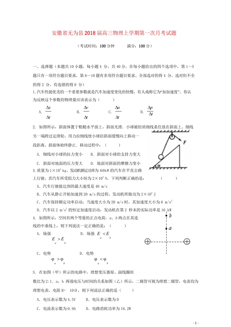 安徽省无为县2018届高三物理上学期第一次月考试题201709150127.wps_第1页