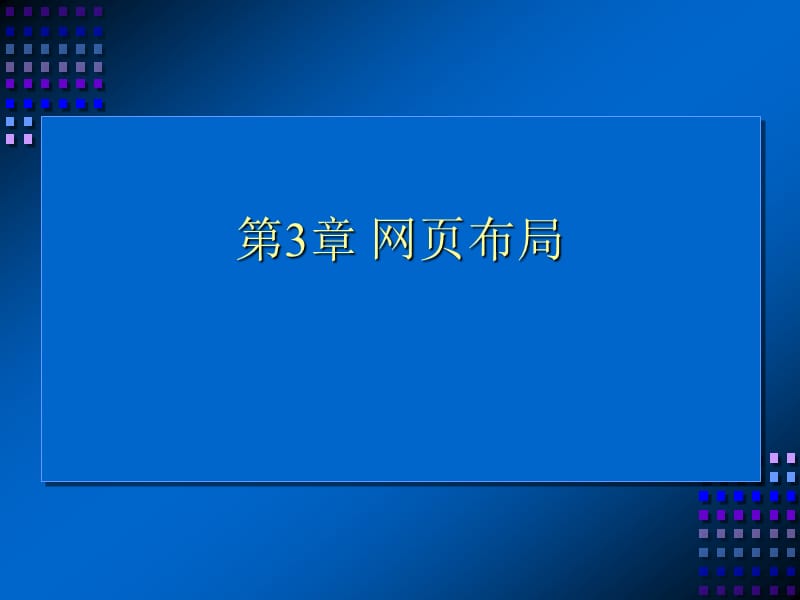 网页布局.ppt_第1页