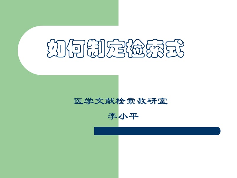 如何制定检索式.ppt_第1页