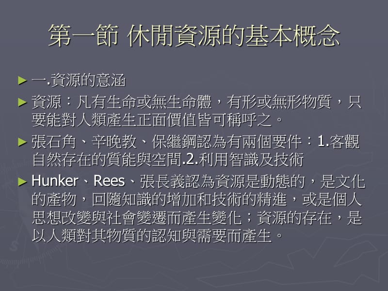 休闲资源与类型ppt课件.ppt_第2页