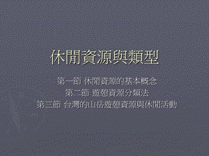 休闲资源与类型ppt课件.ppt