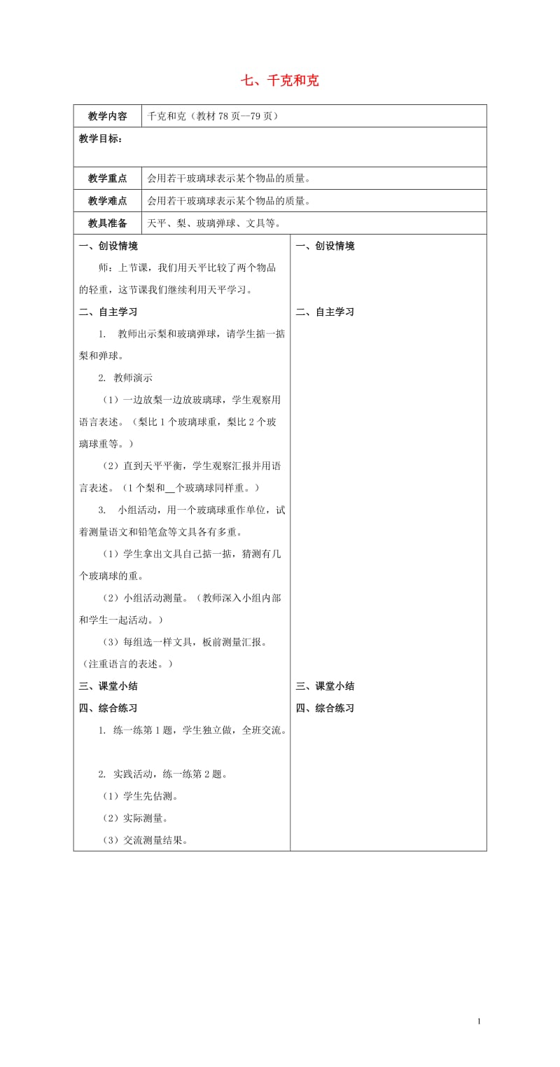 二年级数学下册七千克和克教案1冀教版20190514133.doc_第1页