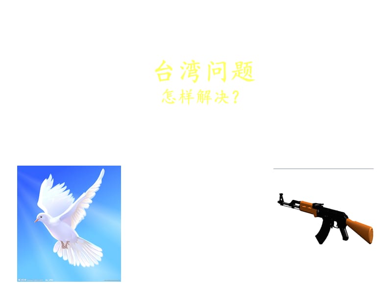 武力解决还是和平解决.ppt_第1页