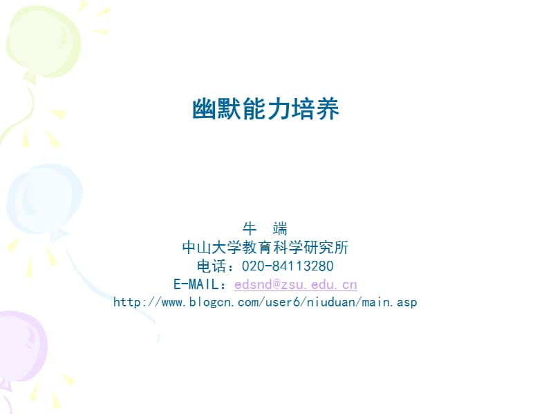 幽默能力培养ppt课件.ppt_第1页