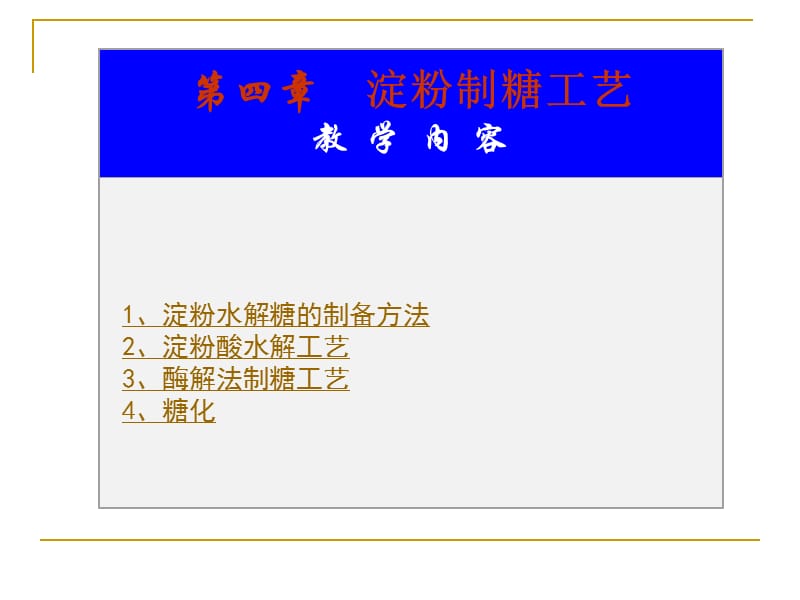 四章淀粉制糖工艺教学内容.ppt_第2页