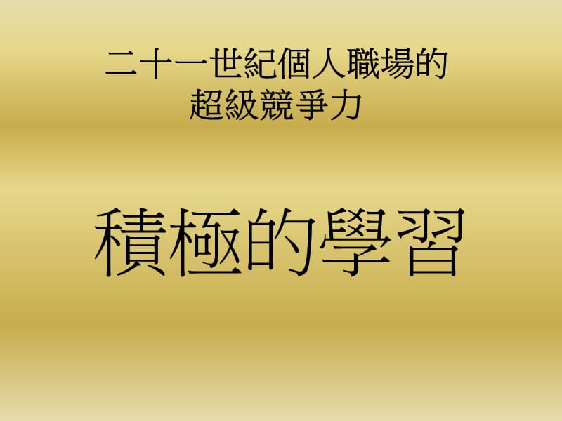 如何成为职场的抢手货.ppt_第3页