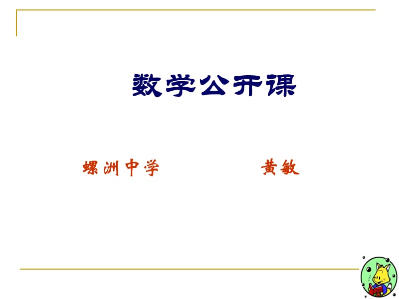 螺洲中学黄敏.ppt_第1页