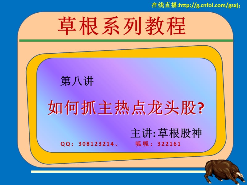 如何抓主热点龙头股八.ppt_第1页