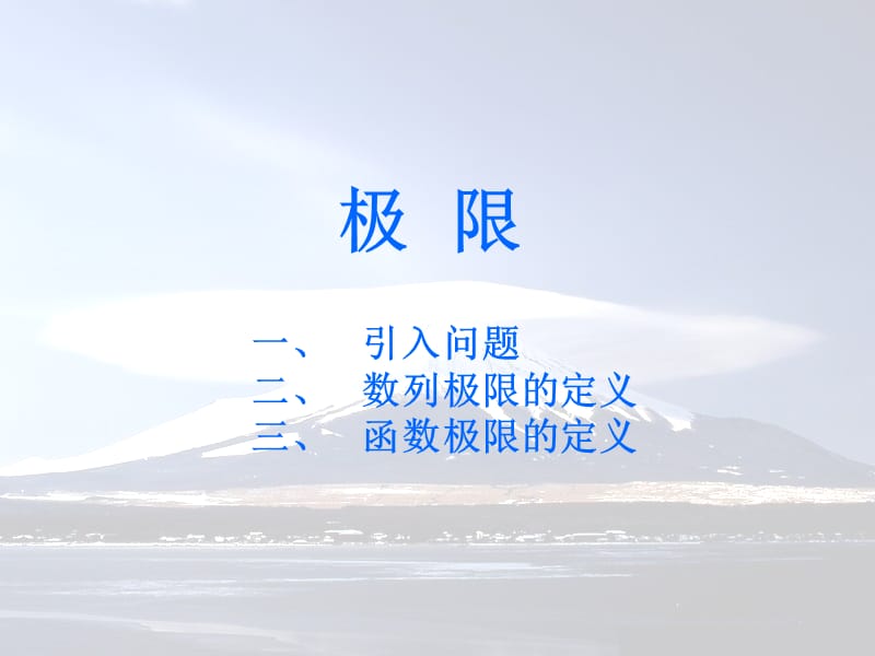 一引入问题二数列极限的定义三函数极限的定义.ppt_第1页