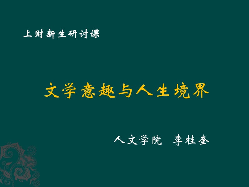 文学意趣与人生境界.ppt_第1页