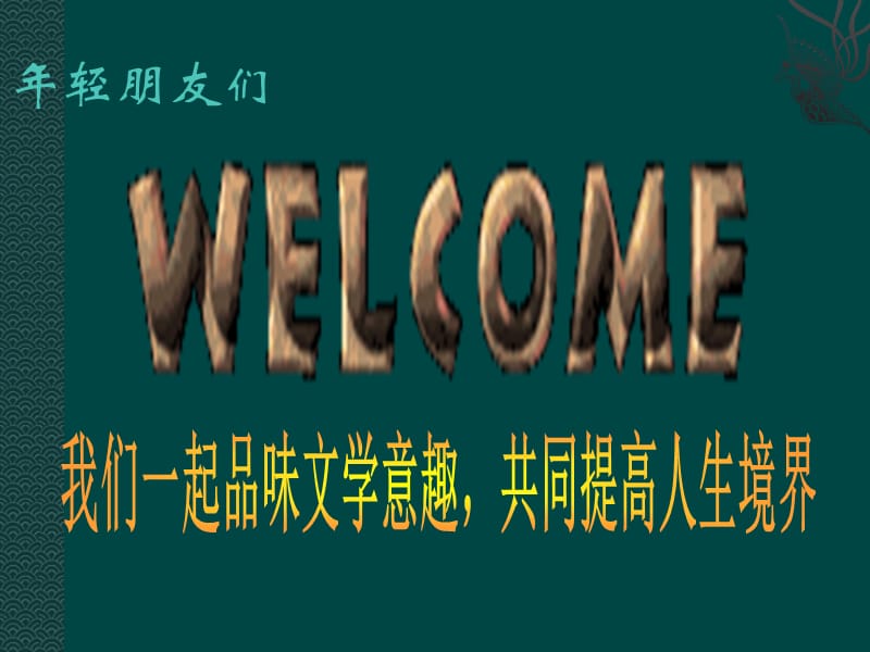 文学意趣与人生境界.ppt_第2页