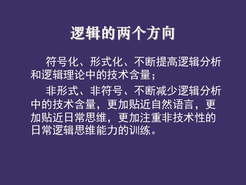 逻辑思维训练1引论.PPT_第3页