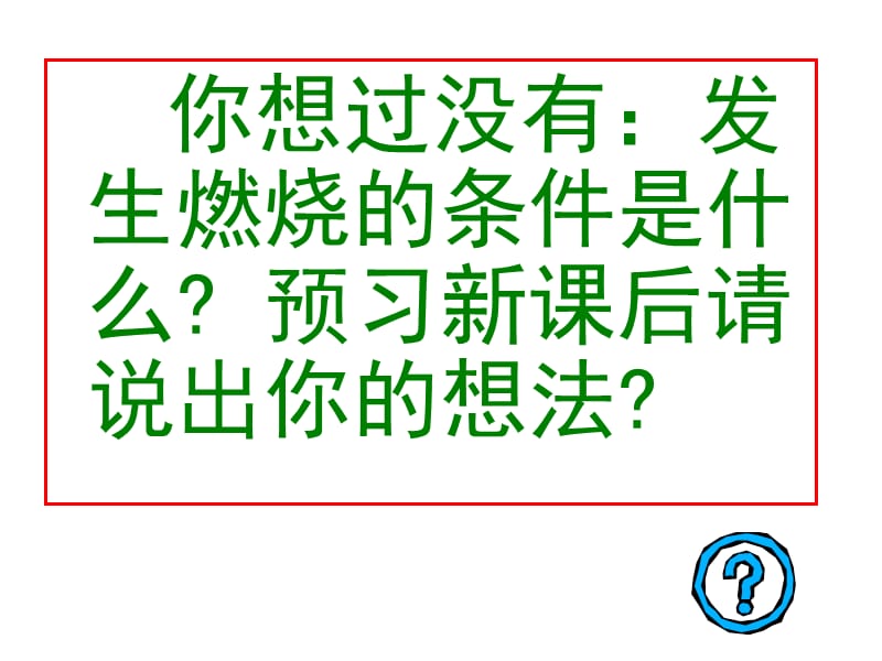 燃烧和灭火一课时.ppt_第3页