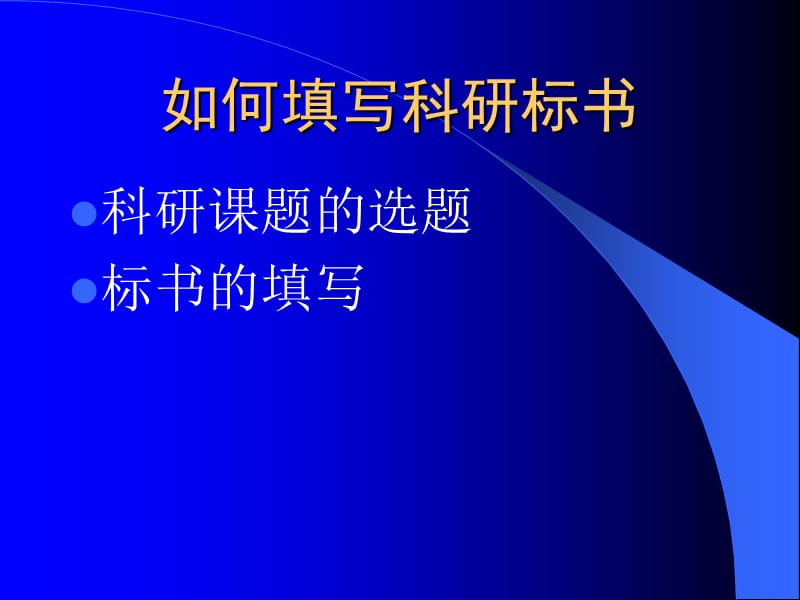 如何书写科研标书ppt.ppt_第2页