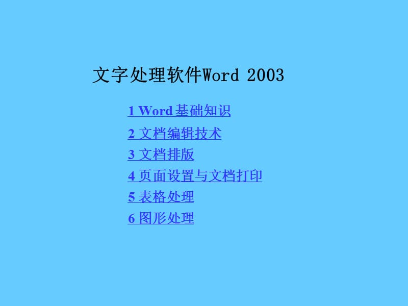 Word_2003使用培训课件.ppt_第1页