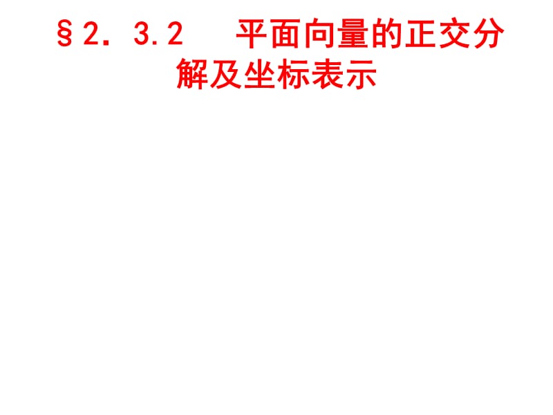 平面向量的正交分解及坐标表示课练doc.ppt_第1页