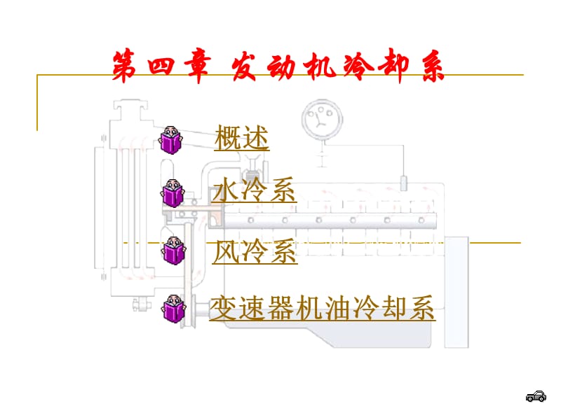 四章发动机冷却系.ppt_第1页