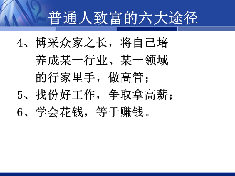 普通人如何致富.ppt_第3页