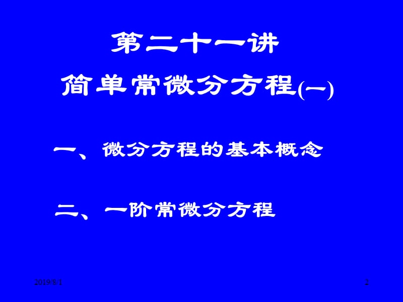 清华大学微积分高等数学课件第21讲简单常微分方程一.ppt_第2页