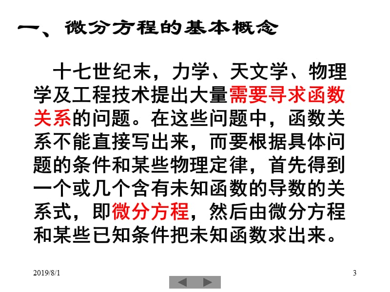 清华大学微积分高等数学课件第21讲简单常微分方程一.ppt_第3页