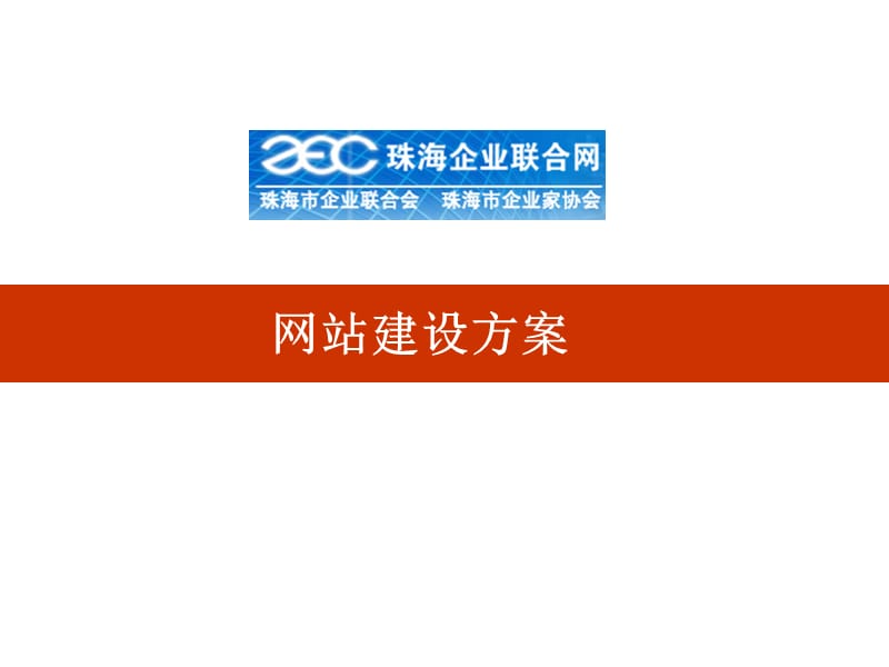 网站建设方案.ppt_第1页