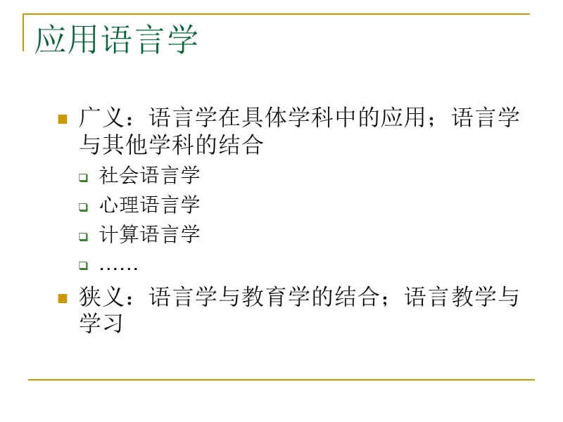 应用语言学研究方法概述.ppt_第2页