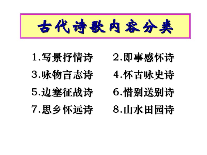 特级教师高中诗歌鉴赏内容情感和主旨.ppt_第2页