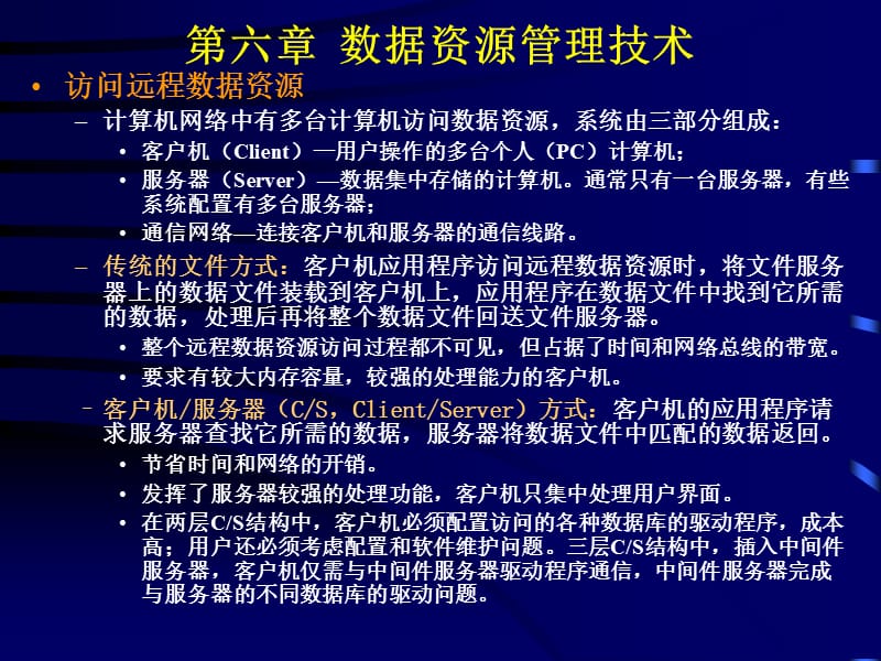 第六章数据资源管理技术.ppt_第3页