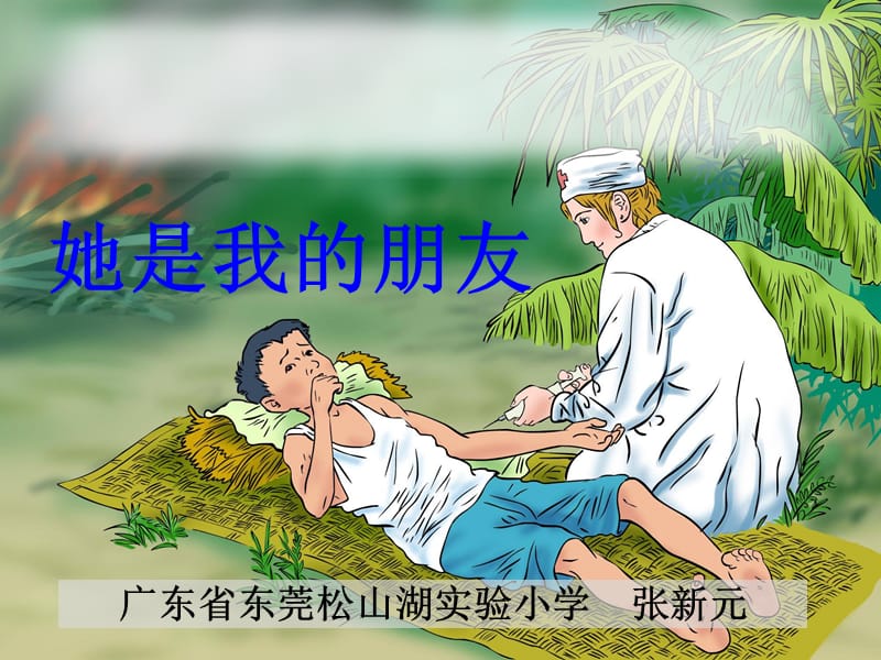 她是我的朋友PPT课件.ppt_第1页