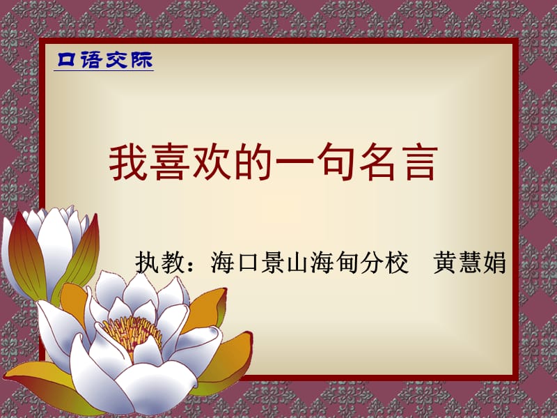 我喜欢的一句名言.ppt_第1页