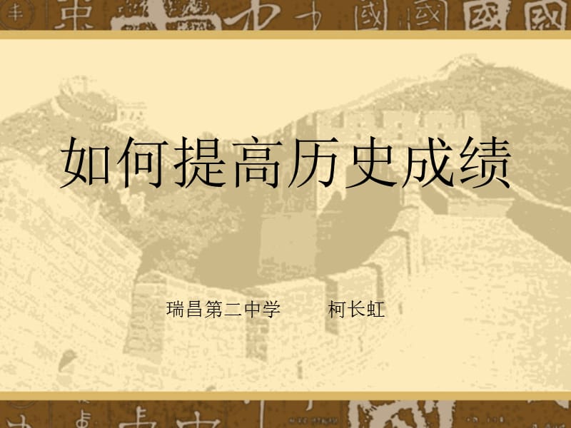 如何提高历史成绩.ppt_第1页