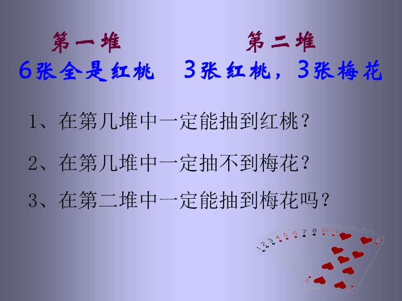 一堆6张全是红桃.ppt_第1页