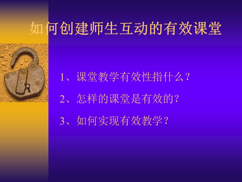 如何创建师生互动的有效课堂.ppt_第1页