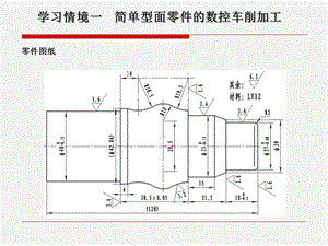 学习情境一简单型面零件数控车削加工.ppt