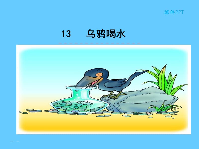 乌鸦喝水.ppt_第1页