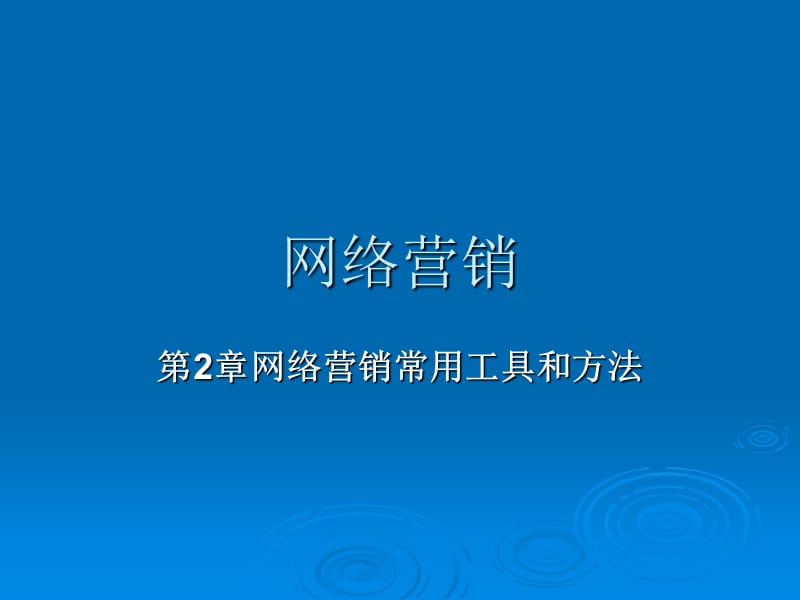 网络营销.ppt_第1页