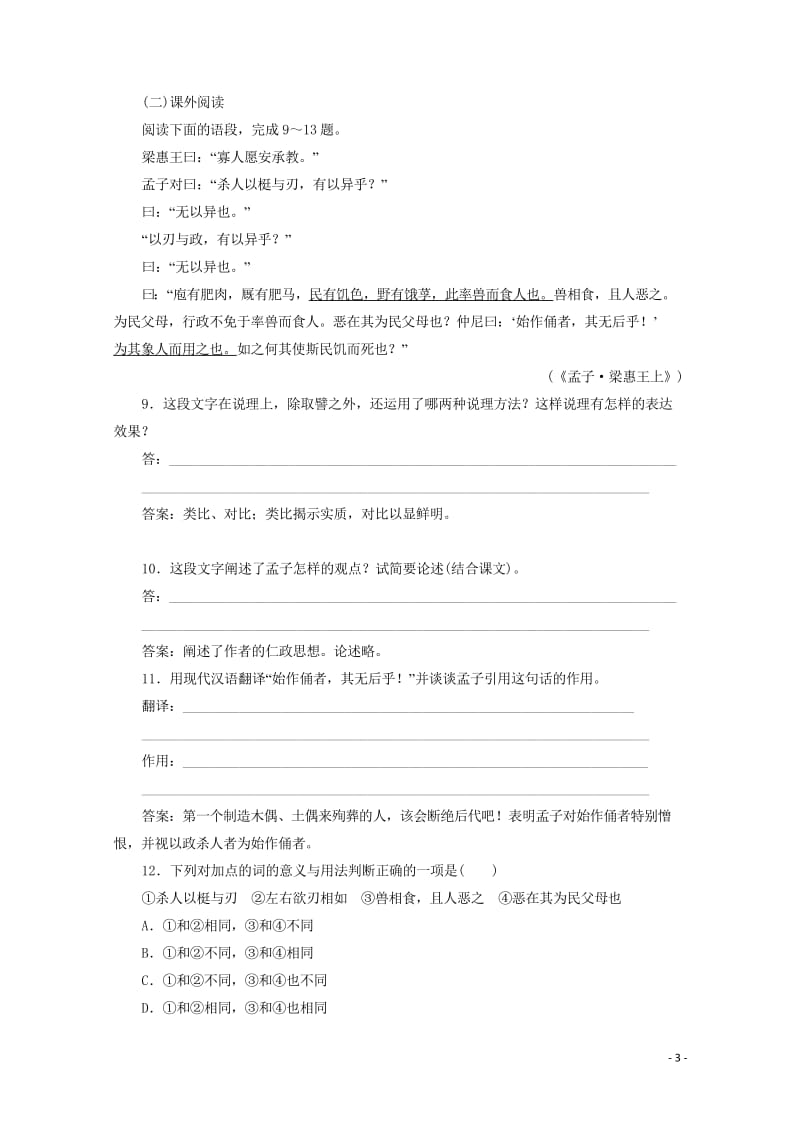 2019版高中语文第二单元应用体验之旅第二节王何必曰利练习新人教版选修先秦诸子蚜2019042438.wps_第3页