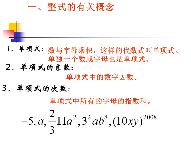 一整式的有关概念.ppt_第1页