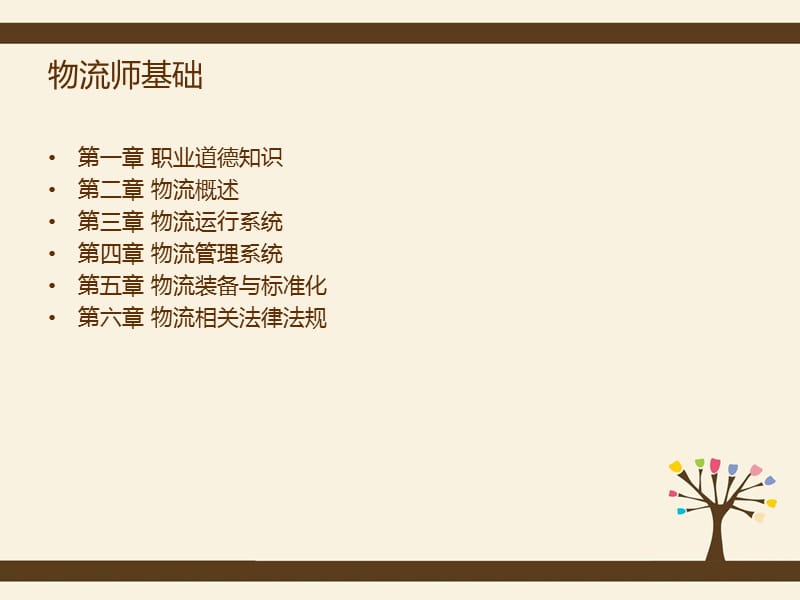 物流师基础.ppt_第2页